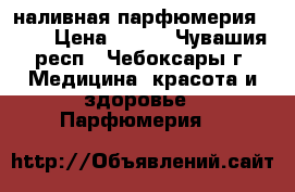 наливная парфюмерия Reni › Цена ­ 260 - Чувашия респ., Чебоксары г. Медицина, красота и здоровье » Парфюмерия   